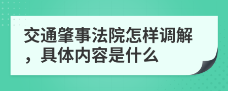 交通肇事法院怎样调解，具体内容是什么