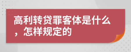 高利转贷罪客体是什么，怎样规定的