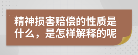 精神损害赔偿的性质是什么，是怎样解释的呢