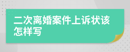 二次离婚案件上诉状该怎样写