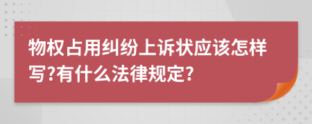 物权占用纠纷上诉状应该怎样写?有什么法律规定?