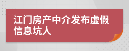 江门房产中介发布虚假信息坑人