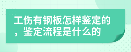 工伤有钢板怎样鉴定的，鉴定流程是什么的