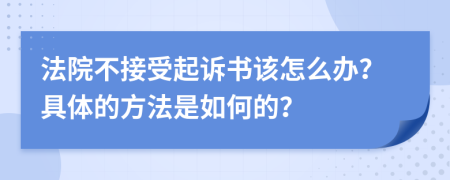 法院不接受起诉书该怎么办？具体的方法是如何的？