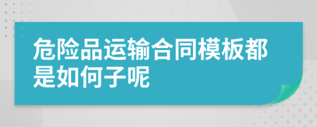 危险品运输合同模板都是如何子呢