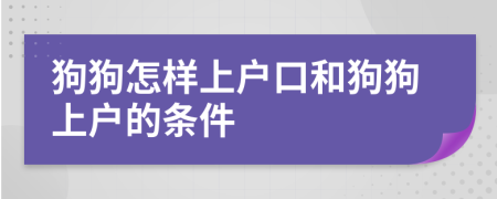 狗狗怎样上户口和狗狗上户的条件