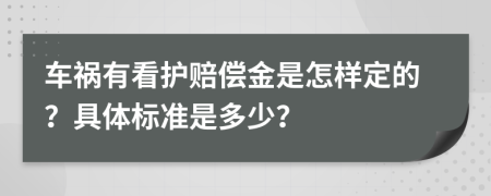 车祸有看护赔偿金是怎样定的？具体标准是多少？