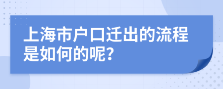 上海市户口迁出的流程是如何的呢？