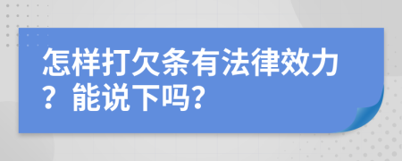 怎样打欠条有法律效力？能说下吗？