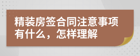 精装房签合同注意事项有什么，怎样理解