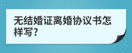 无结婚证离婚协议书怎样写?