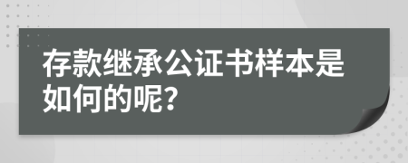 存款继承公证书样本是如何的呢？