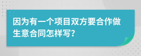 因为有一个项目双方要合作做生意合同怎样写？