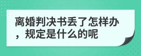 离婚判决书丢了怎样办，规定是什么的呢