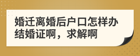 婚迁离婚后户口怎样办结婚证啊，求解啊