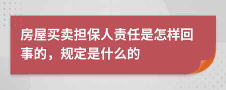 房屋买卖担保人责任是怎样回事的，规定是什么的