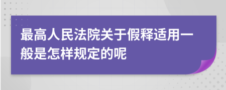 最高人民法院关于假释适用一般是怎样规定的呢