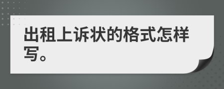 出租上诉状的格式怎样写。