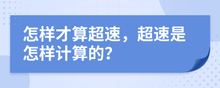 怎样才算超速，超速是怎样计算的？