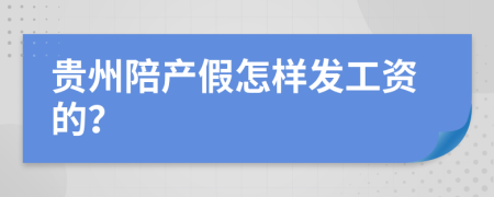 贵州陪产假怎样发工资的？