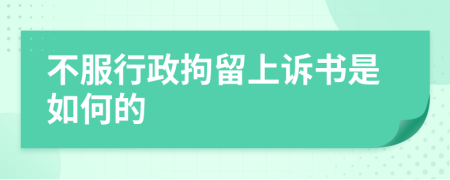 不服行政拘留上诉书是如何的