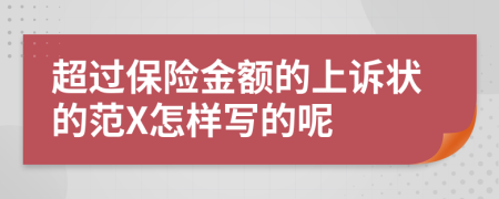 超过保险金额的上诉状的范X怎样写的呢