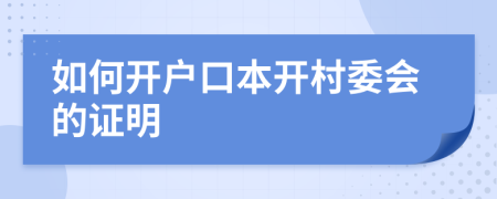 如何开户口本开村委会的证明