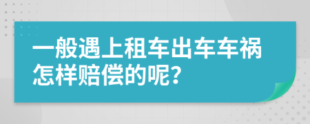 一般遇上租车出车车祸怎样赔偿的呢？