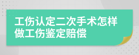 工伤认定二次手术怎样做工伤鉴定赔偿