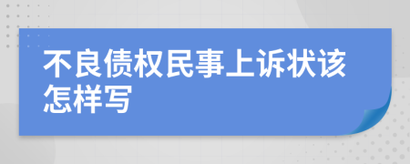 不良债权民事上诉状该怎样写