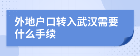 外地户口转入武汉需要什么手续