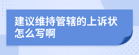 建议维持管辖的上诉状怎么写啊