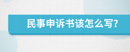 民事申诉书该怎么写？
