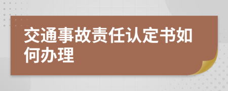 交通事故责任认定书如何办理