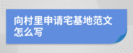 向村里申请宅基地范文怎么写