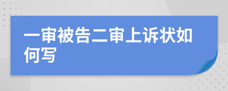 一审被告二审上诉状如何写