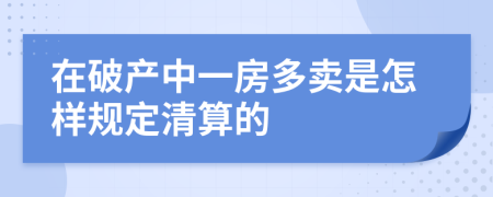 在破产中一房多卖是怎样规定清算的