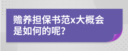 赡养担保书范x大概会是如何的呢？