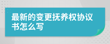 最新的变更抚养权协议书怎么写