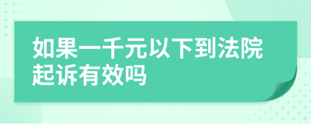 如果一千元以下到法院起诉有效吗