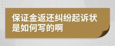 保证金返还纠纷起诉状是如何写的啊