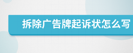 拆除广告牌起诉状怎么写