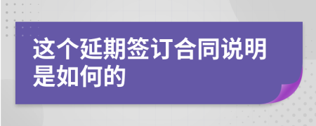 这个延期签订合同说明是如何的