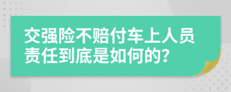 交强险不赔付车上人员责任到底是如何的？