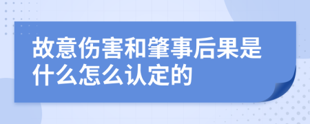 故意伤害和肇事后果是什么怎么认定的