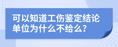 可以知道工伤鉴定结论单位为什么不给么？