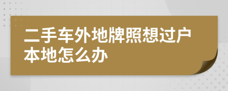 二手车外地牌照想过户本地怎么办