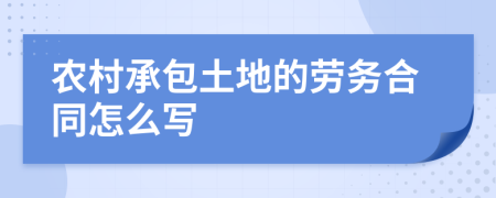 农村承包土地的劳务合同怎么写