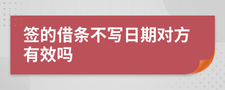 签的借条不写日期对方有效吗