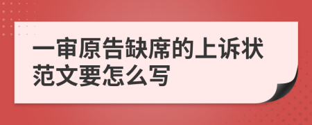 一审原告缺席的上诉状范文要怎么写